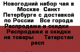 Новогодний набор чая в Москве, Санкт-Петербурге с доставкой по России - Все города Распродажи и скидки » Распродажи и скидки на товары   . Татарстан респ.